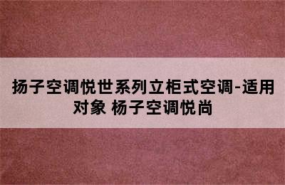 扬子空调悦世系列立柜式空调-适用对象 杨子空调悦尚